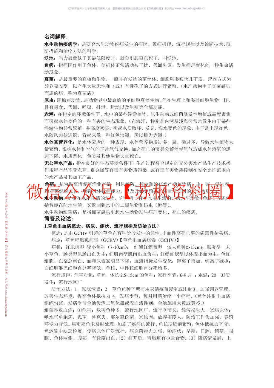 水生动物疾病学